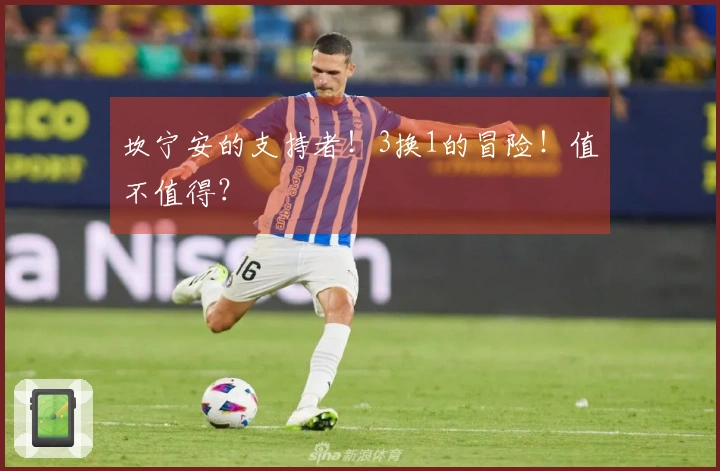 坎宁安的支持者!3换1的冒险!值不值得?