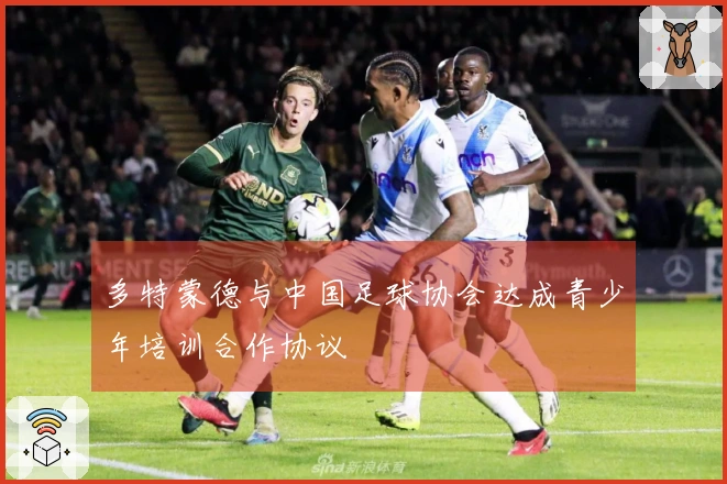 多特蒙德与中国足球协会达成青少年培训合作协议