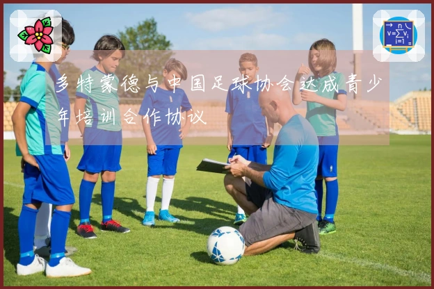 多特蒙德与中国足球协会达成青少年培训合作协议