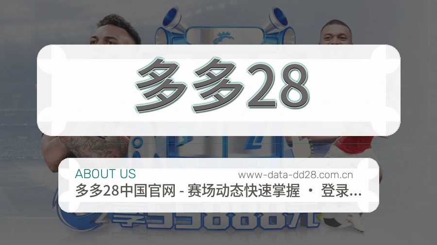 多多28体育赛事服务